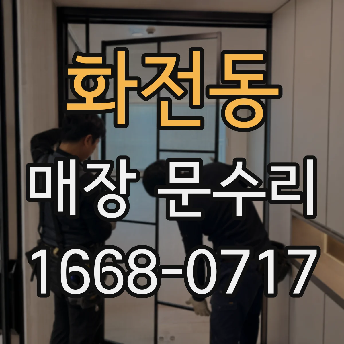 화전동 매장 문수리