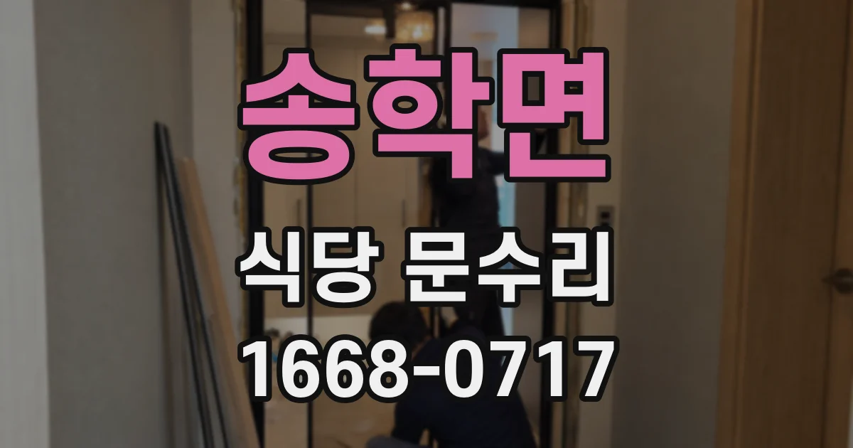 송학면 식당 문수리