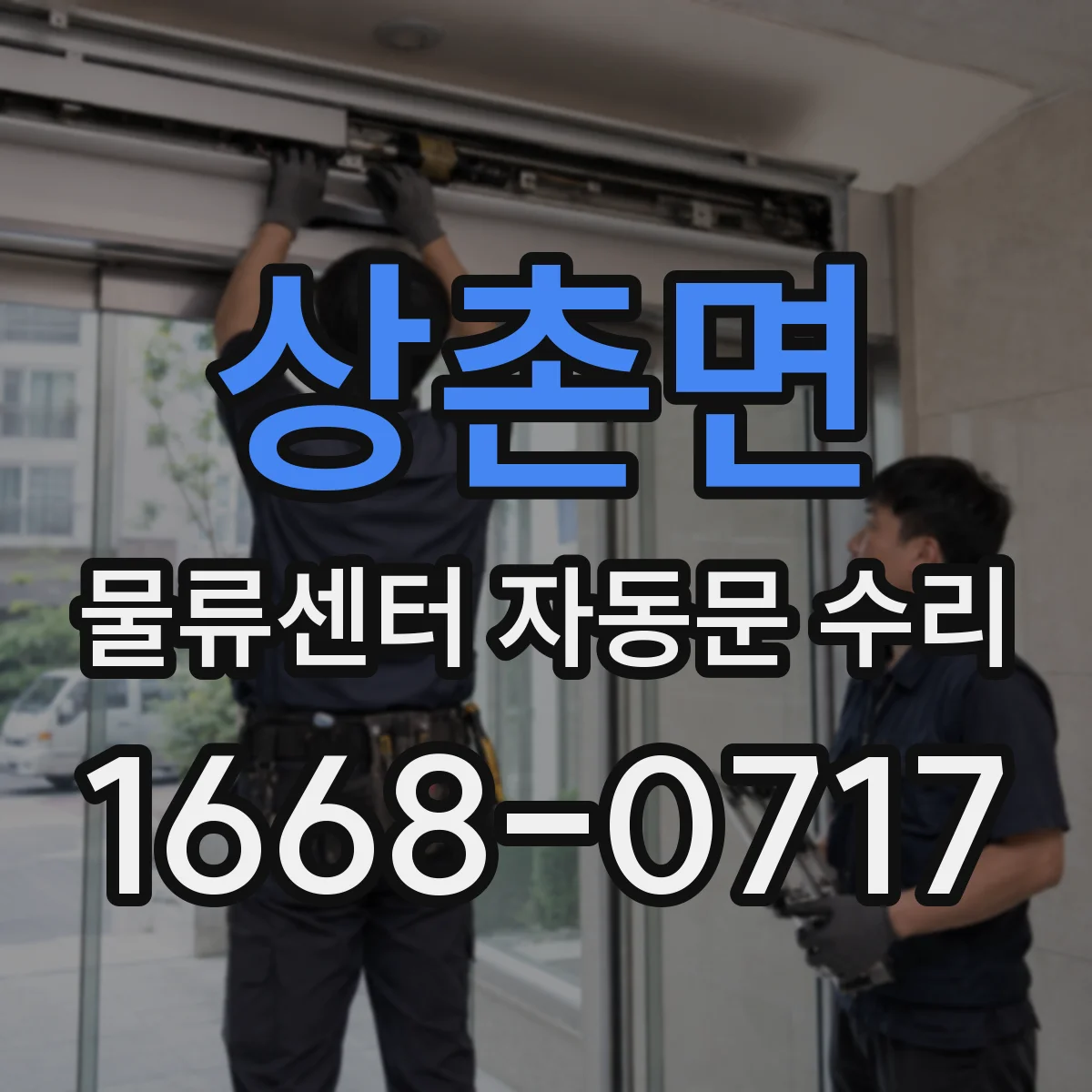 상촌면 물류센터 자동문 수리