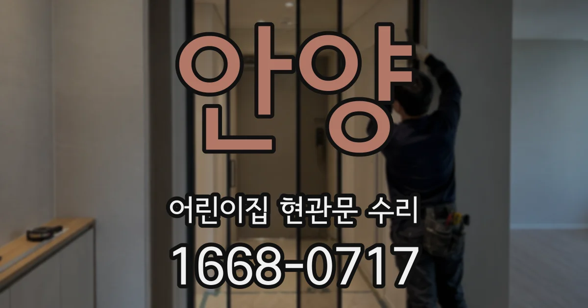 안양 어린이집 현관문 수리
