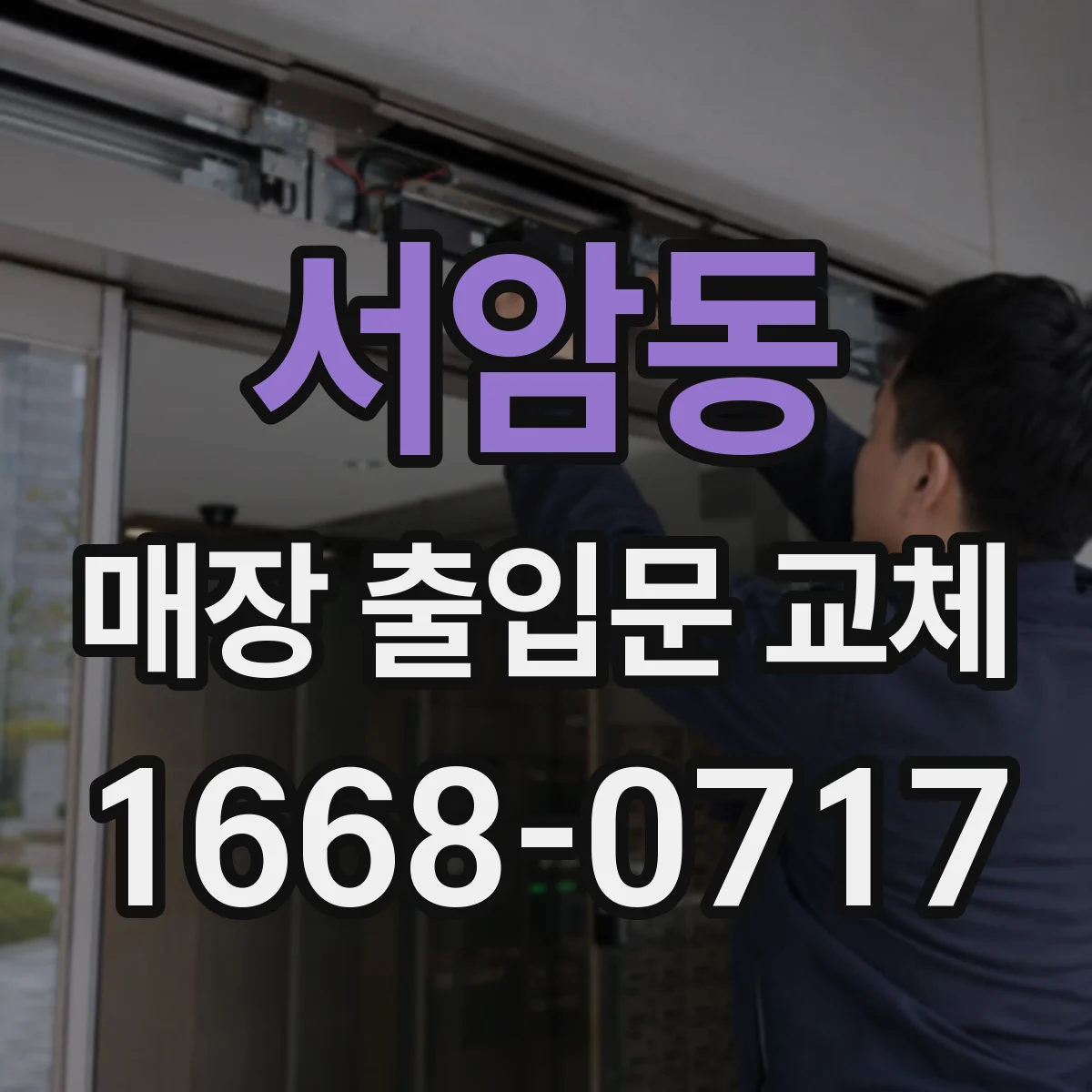 서암동 매장 출입문 교체