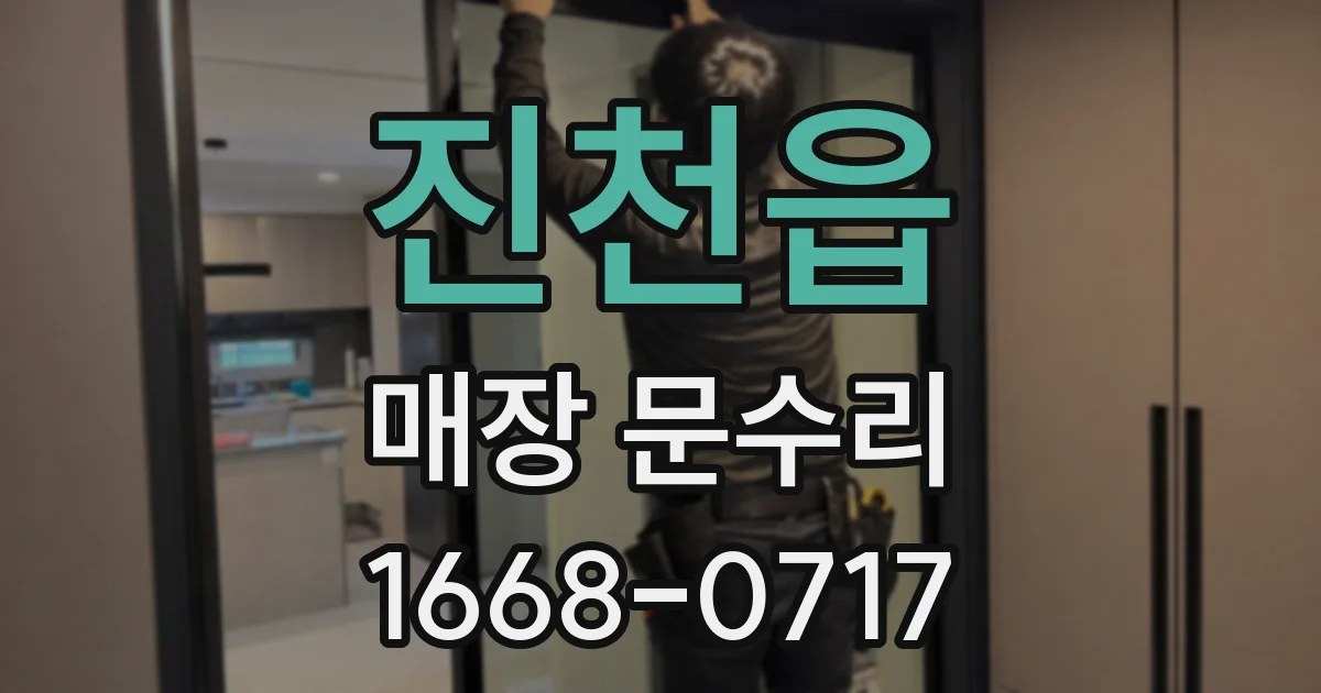 진천읍 매장 문수리