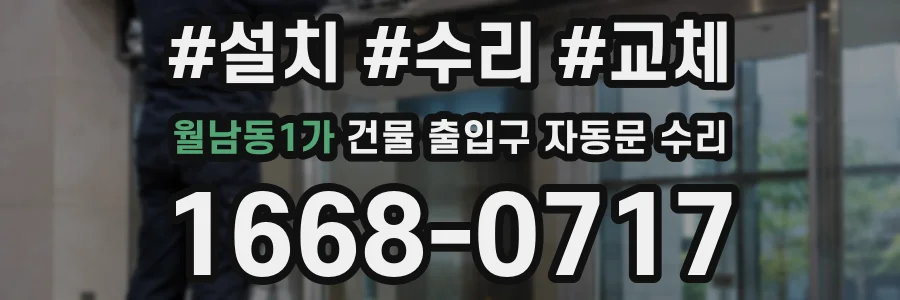 월남동1가 건물 출입구 자동문 수리