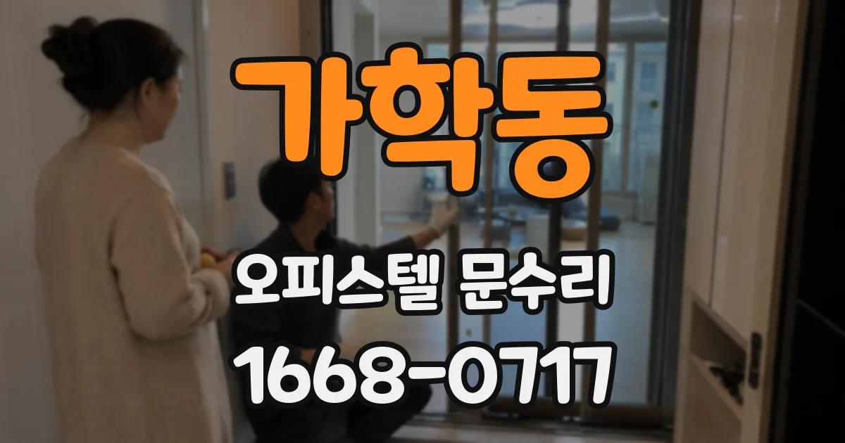 가학동 오피스텔 문수리