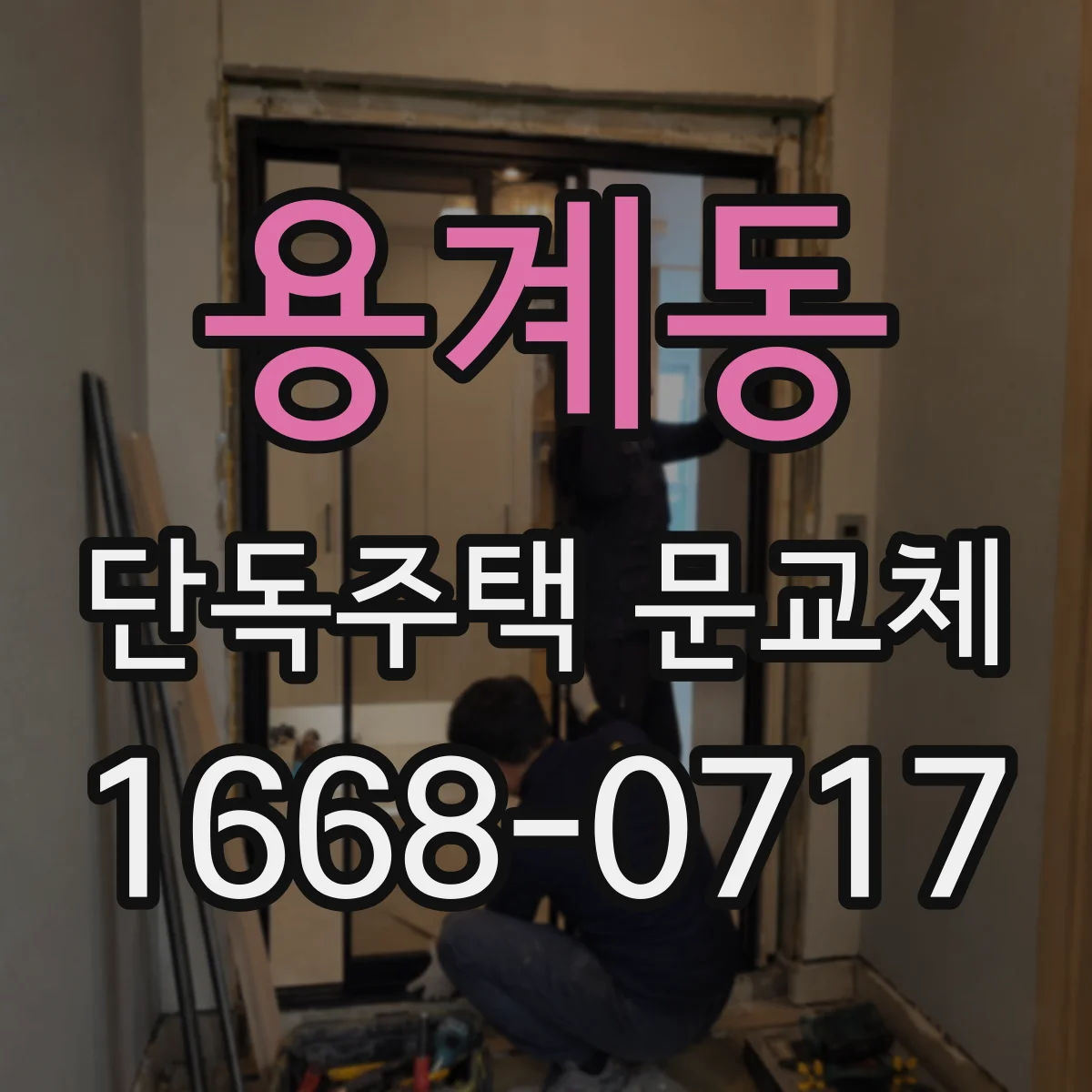 용계동 단독주택 문교체