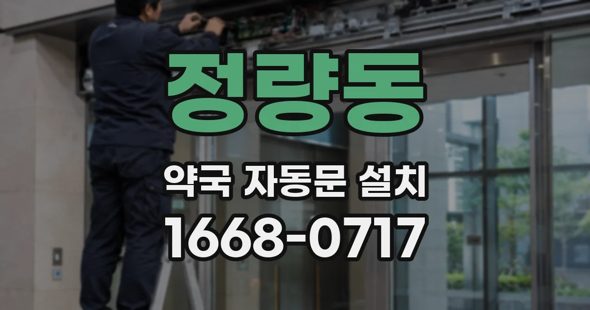 정량동 약국 자동문 설치
