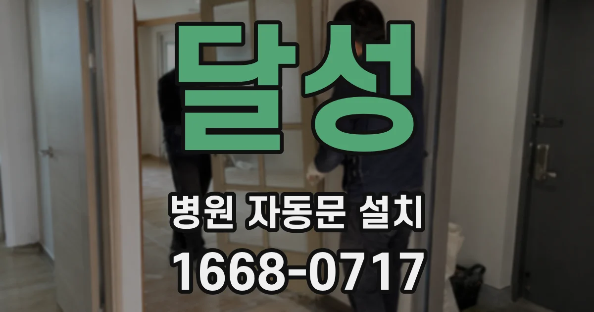 달성 병원 자동문 설치