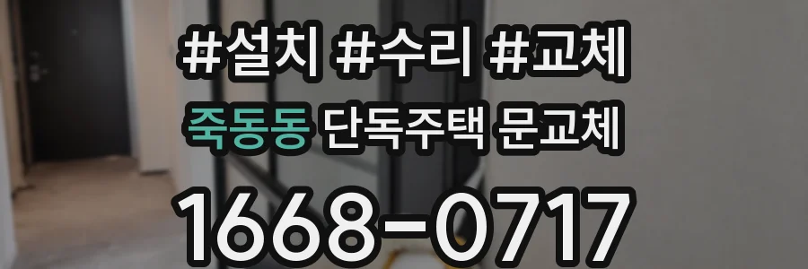죽동동 단독주택 문교체