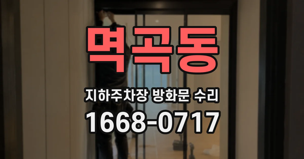 멱곡동 지하주차장 방화문 수리