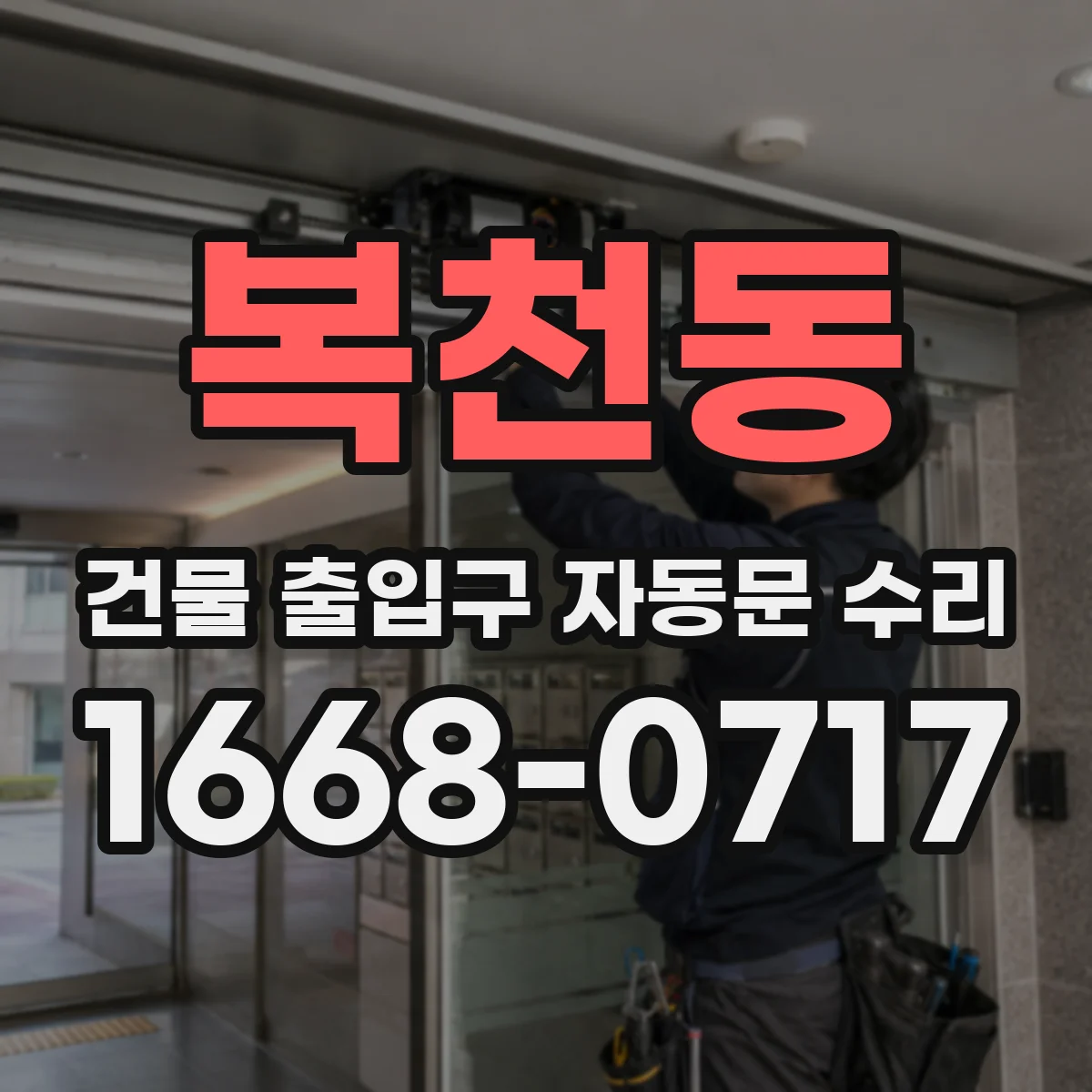 복천동 건물 출입구 자동문 수리