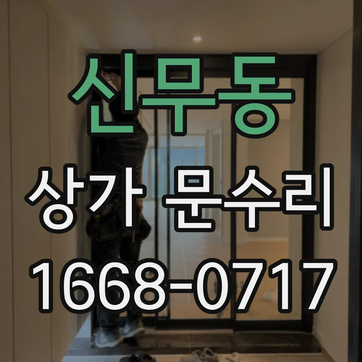신무동 상가 문수리