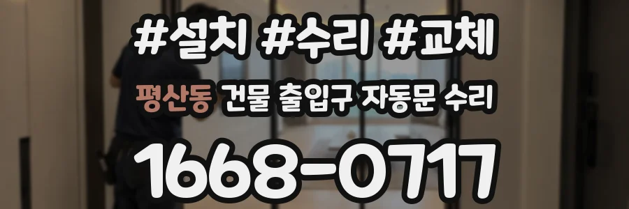 평산동 건물 출입구 자동문 수리