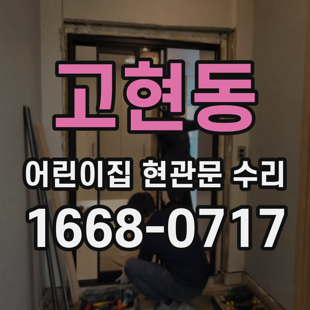 고현동 어린이집 현관문 수리