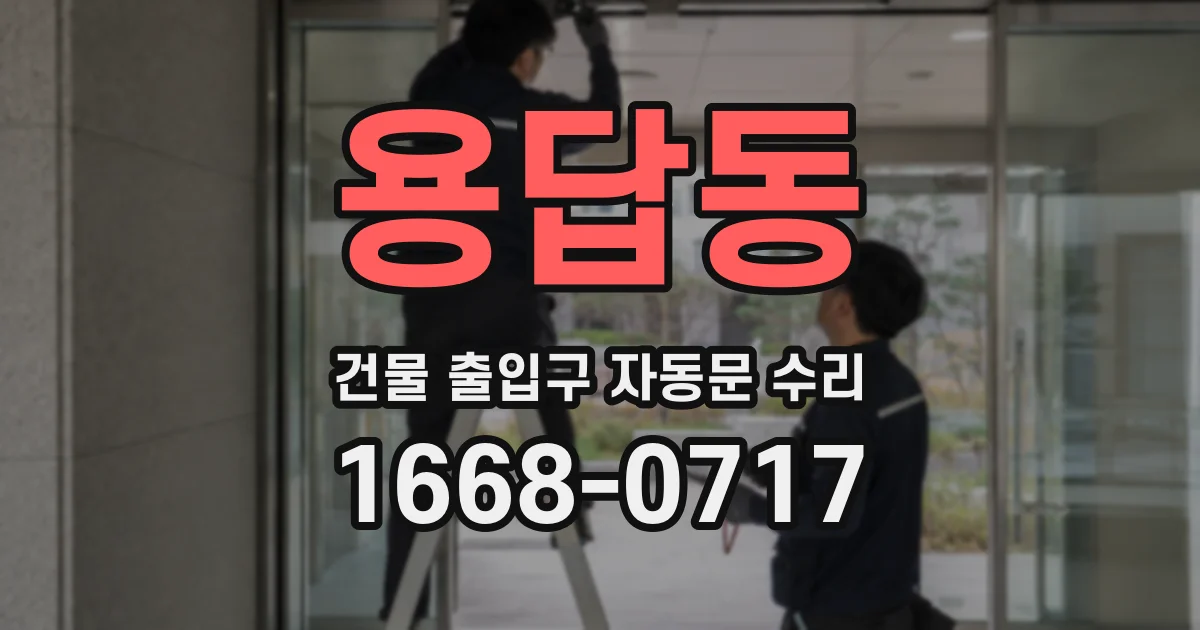 용답동 건물 출입구 자동문 수리