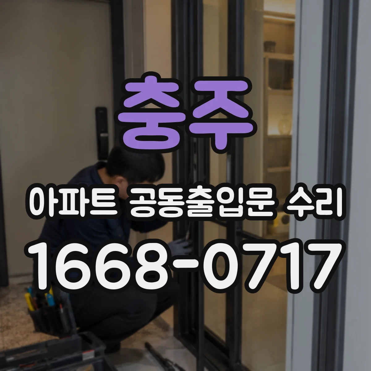 충주 아파트 공동출입문 수리 비밀번호 없이도 차키로 열리게 조정