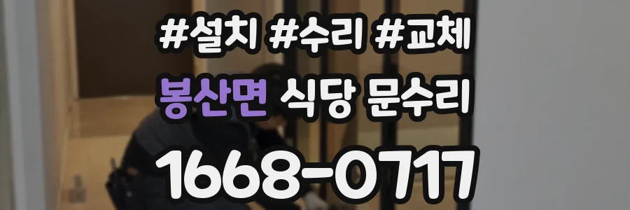 봉산면 식당 문수리