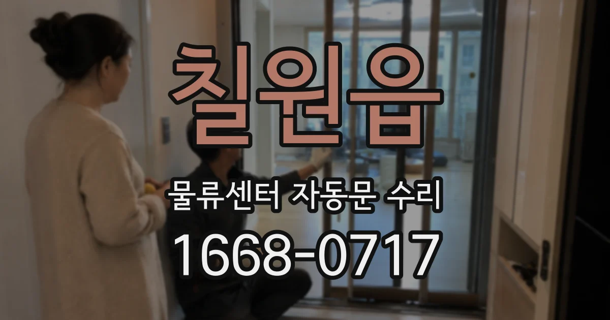 칠원읍 물류센터 자동문 수리