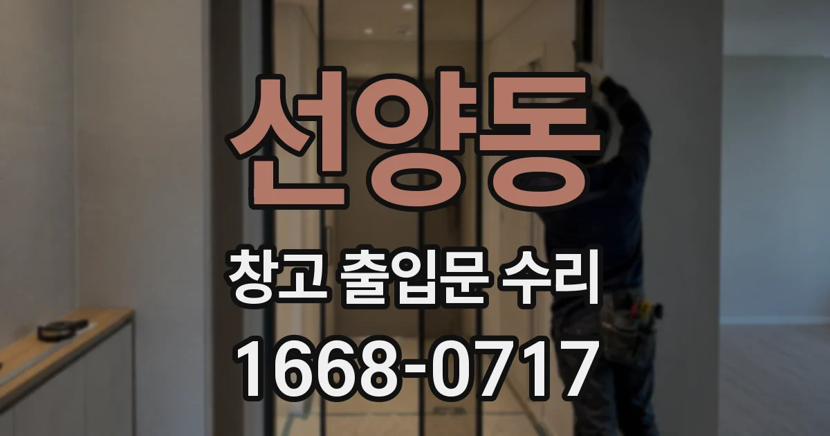선양동 창고 출입문 수리