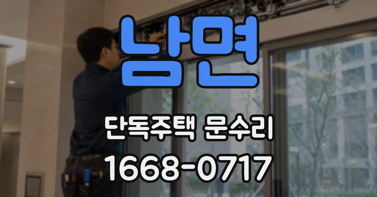 남면 단독주택 문수리