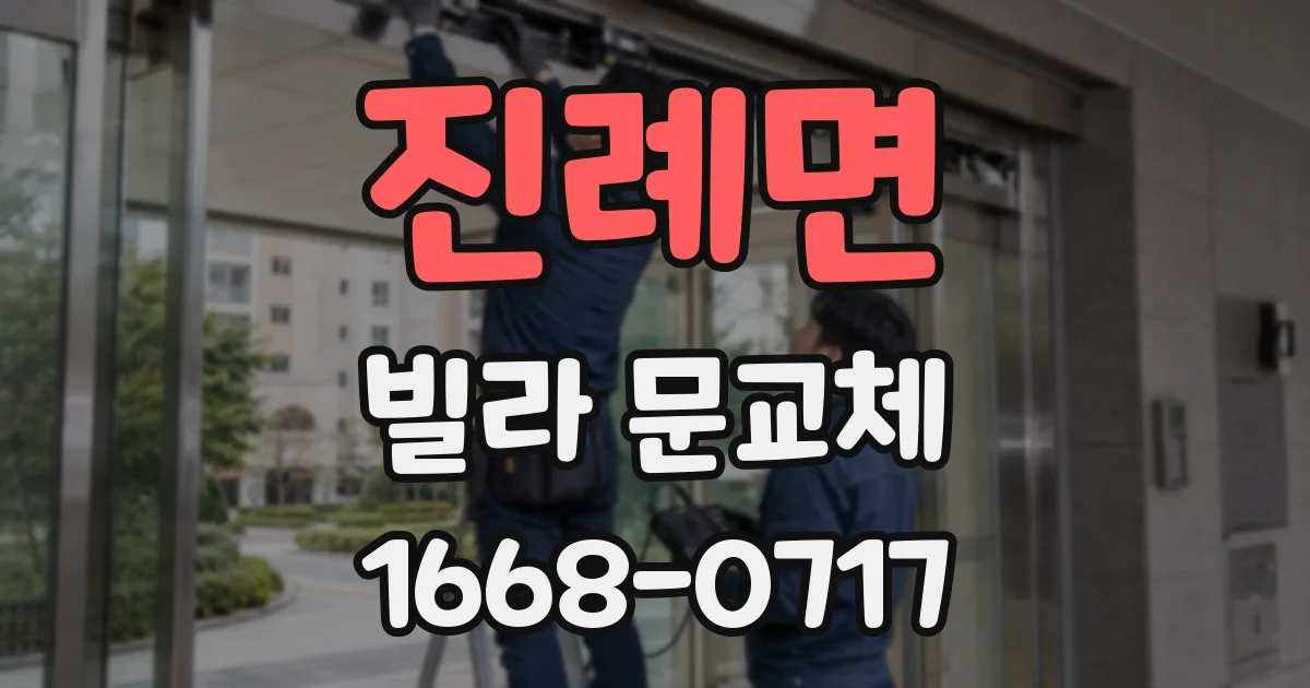 진례면 빌라 문교체