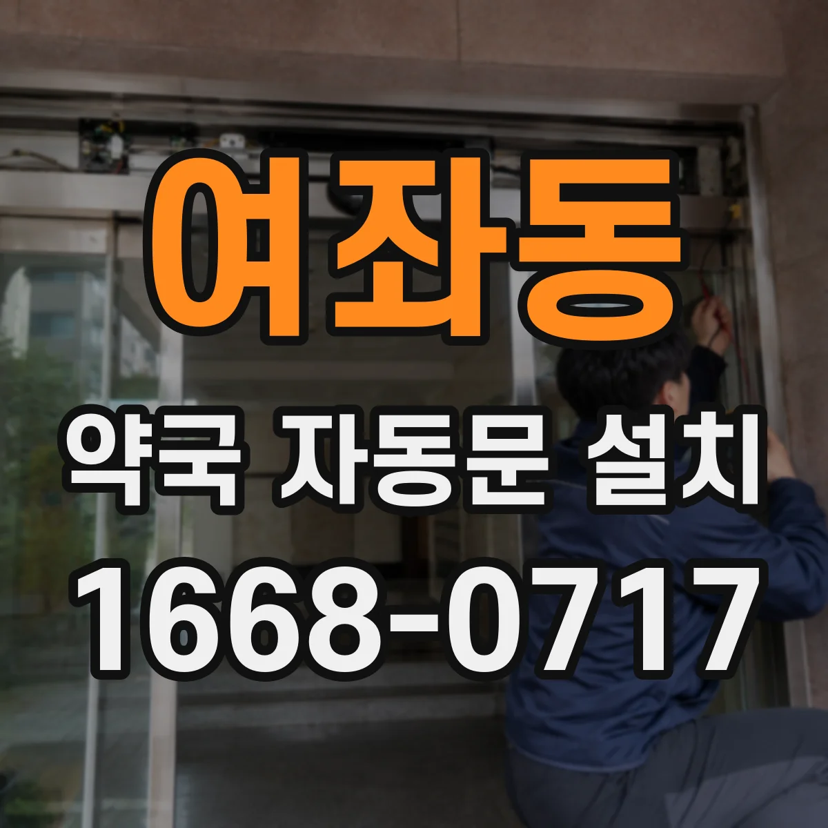 여좌동 약국 자동문 설치