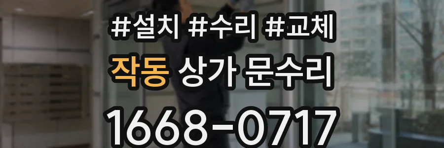 작동 상가 문수리