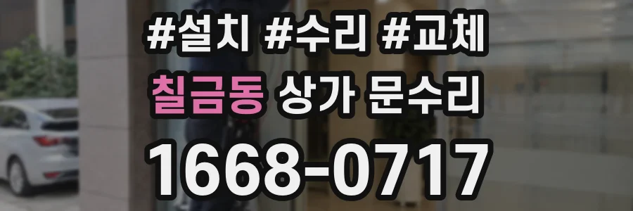 칠금동 상가 문수리