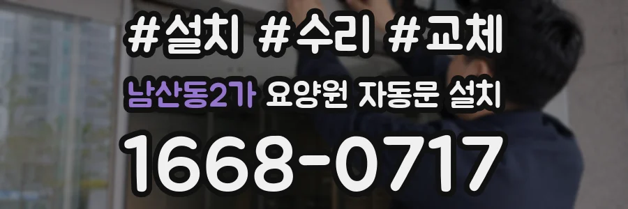남산동2가 요양원 자동문 설치