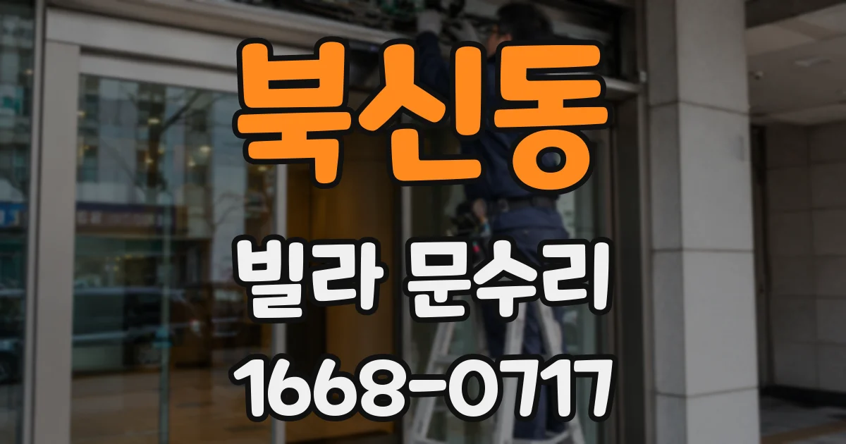북신동 빌라 문수리