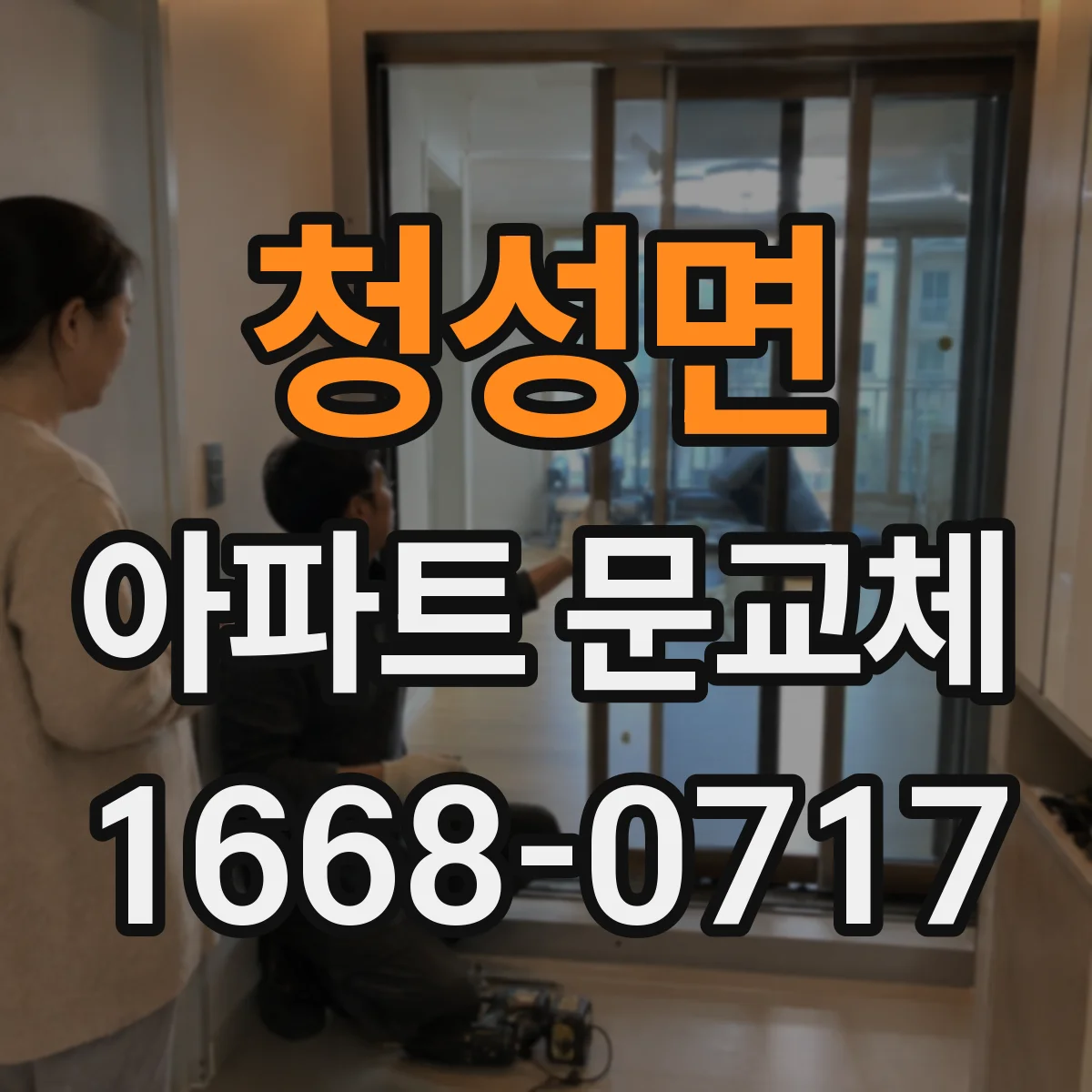 청성면 아파트 문교체