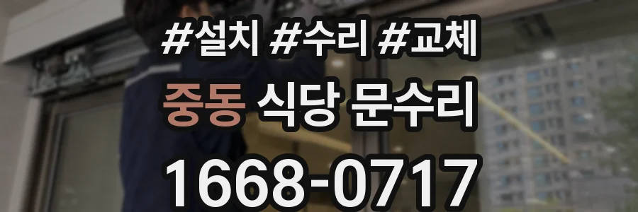중동 식당 문수리