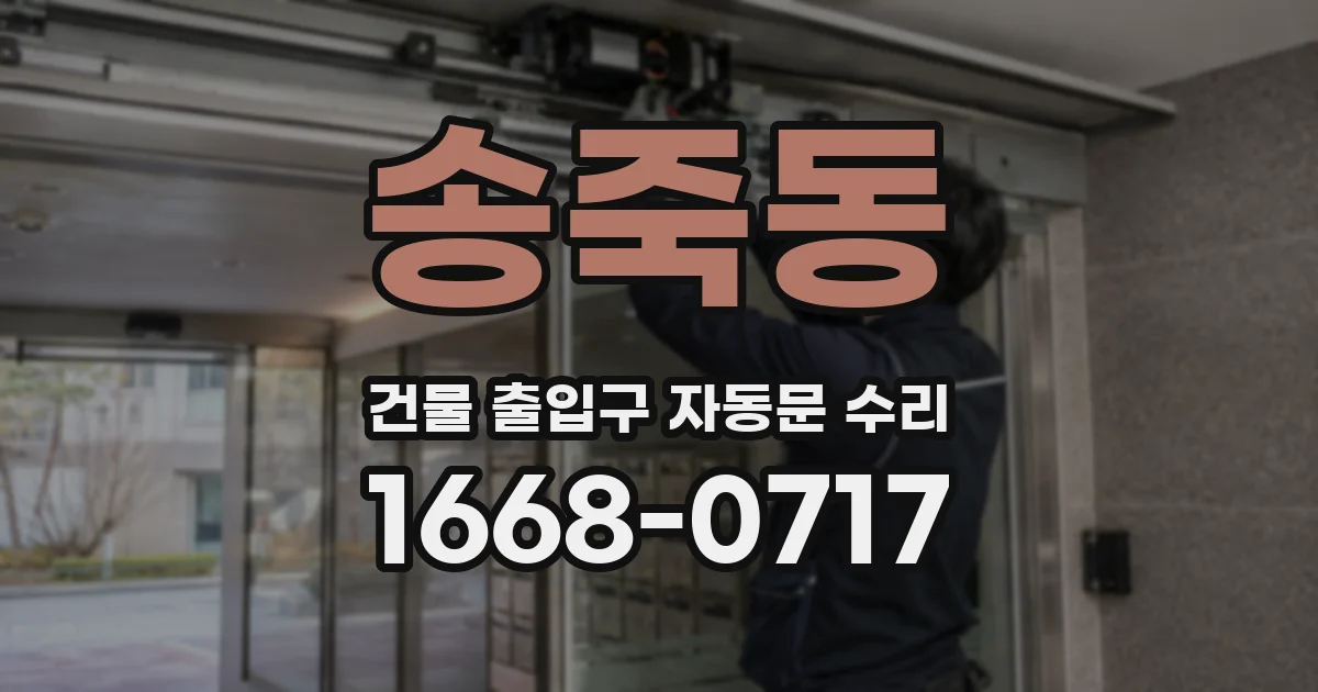 송죽동 건물 출입구 자동문 수리