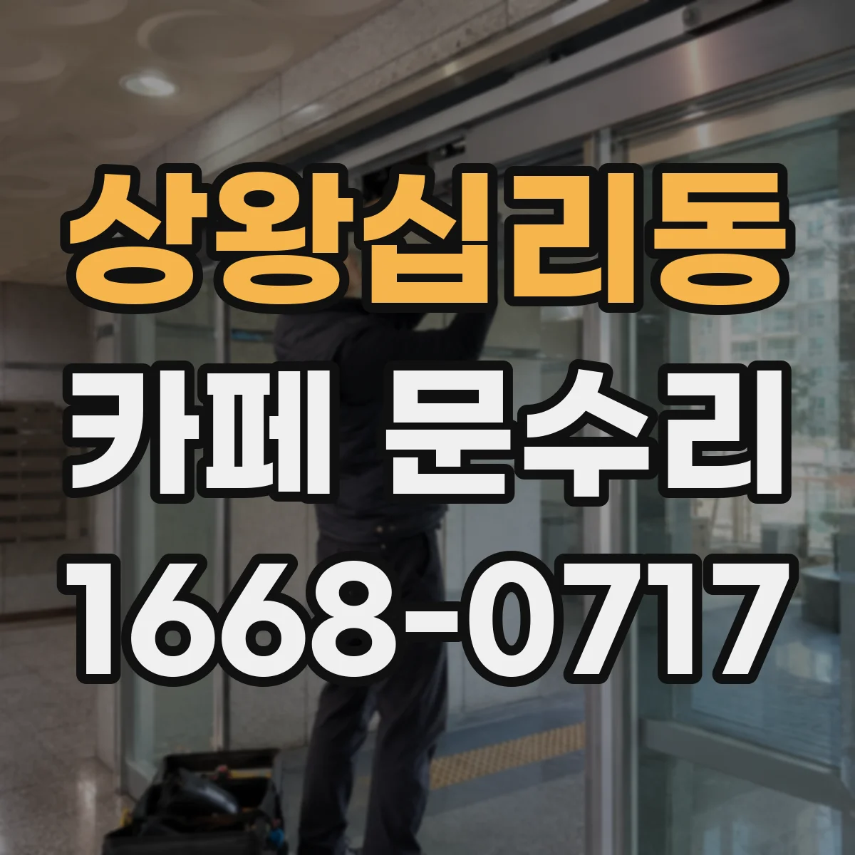 상왕십리동 카페 문수리