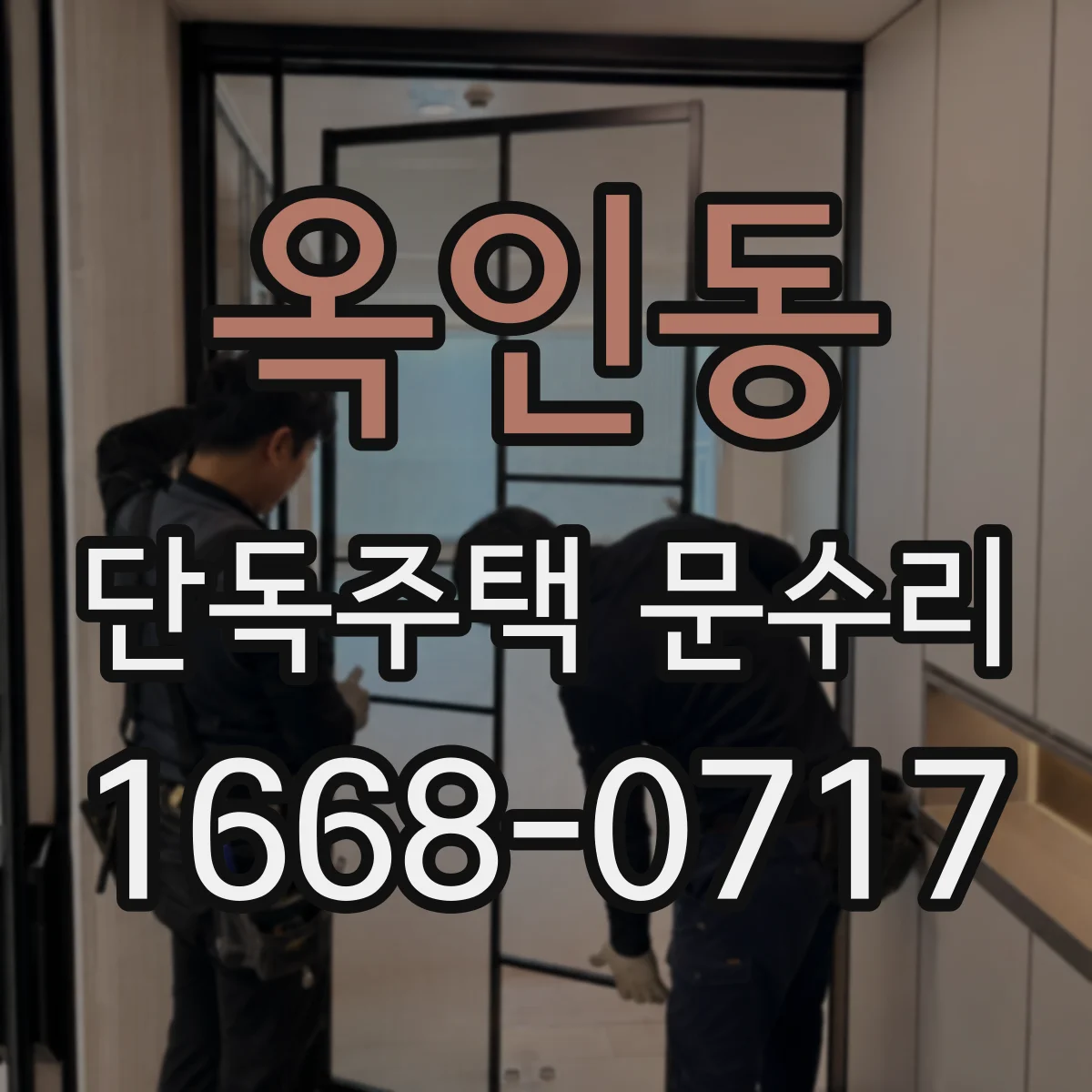옥인동 단독주택 문수리 도어락 주변 손잡이 풀림 증상 원인