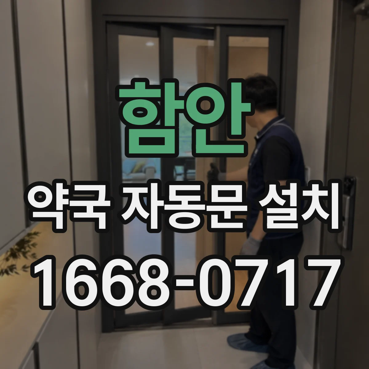 함안 약국 자동문 설치 약품 보관구역 동선 분리 시 고려할 설치 위치와 방향