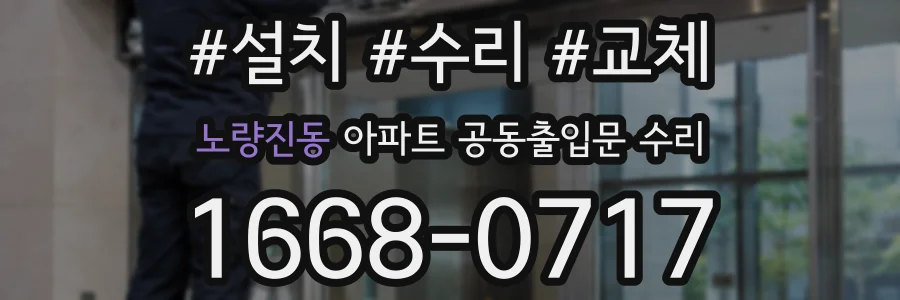 노량진동 아파트 공동출입문 수리