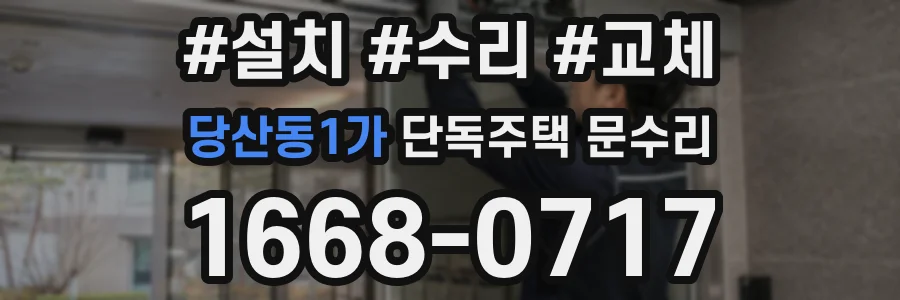 당산동1가 단독주택 문수리