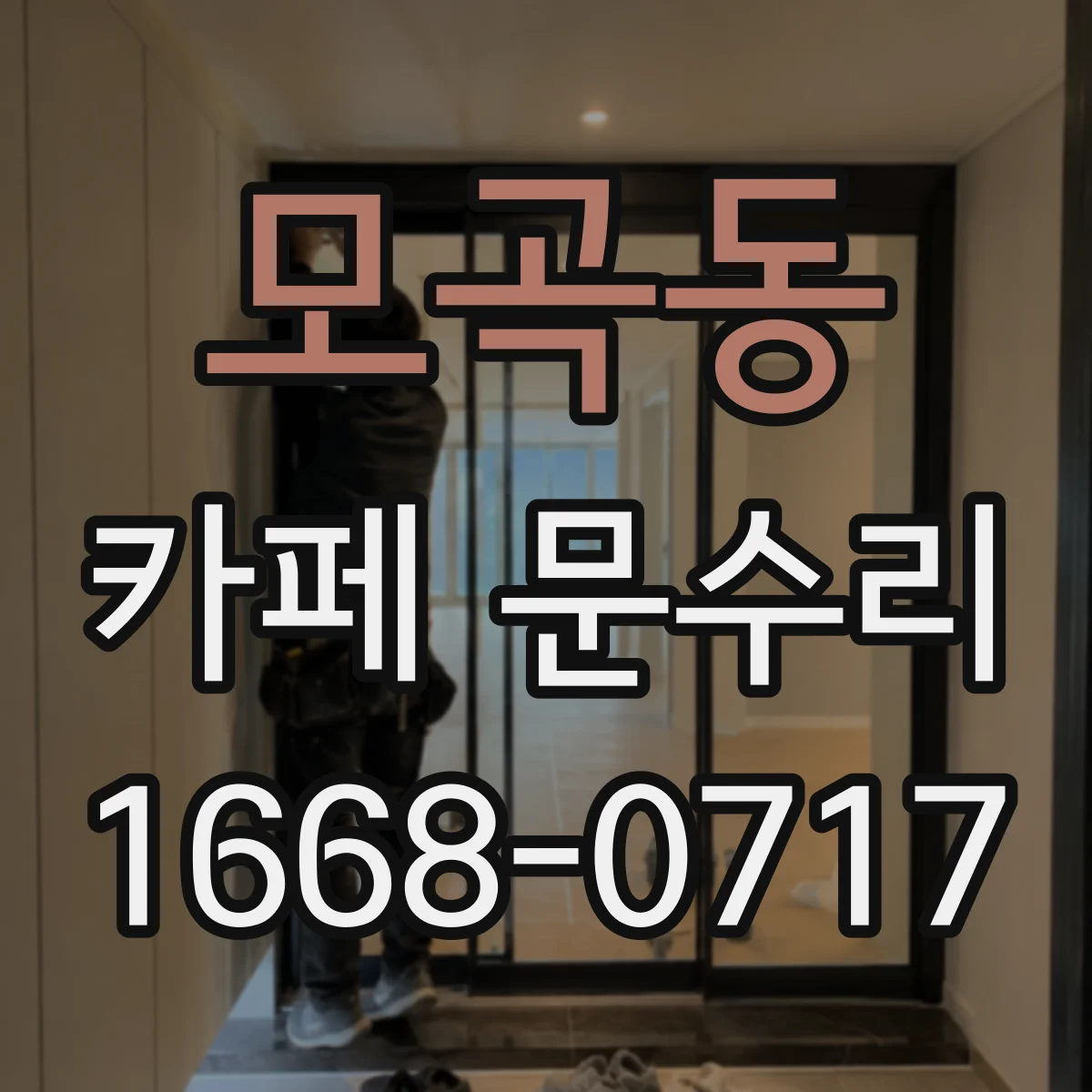 모곡동 카페 문수리