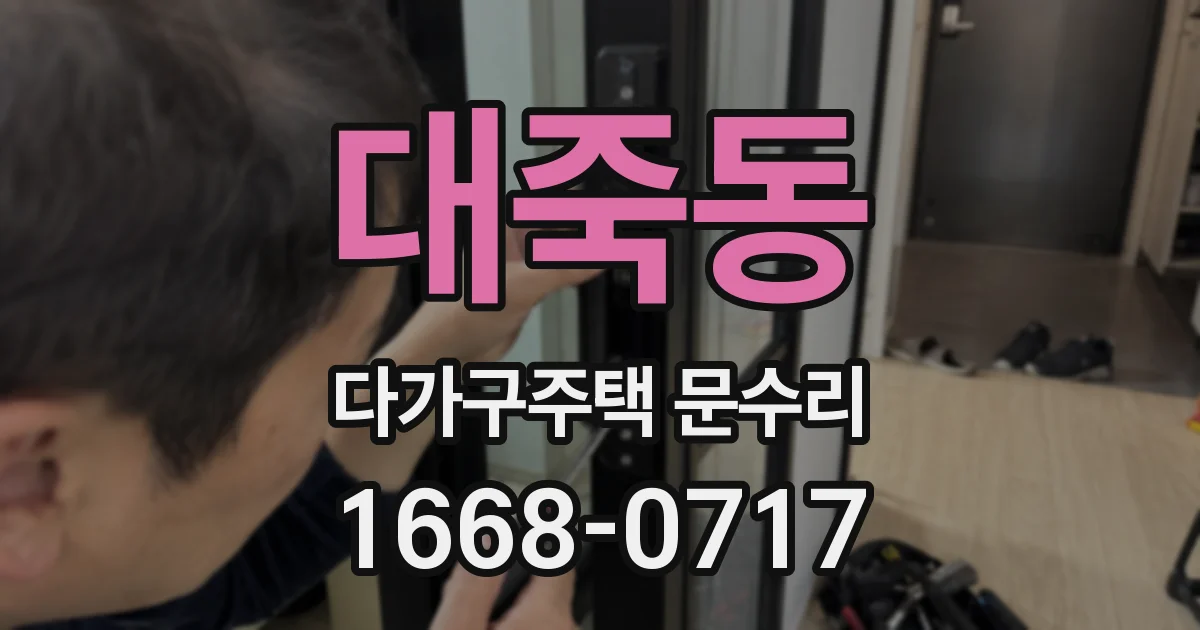 대죽동 다가구주택 문수리