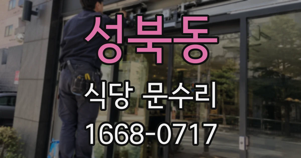 성북동 식당 문수리