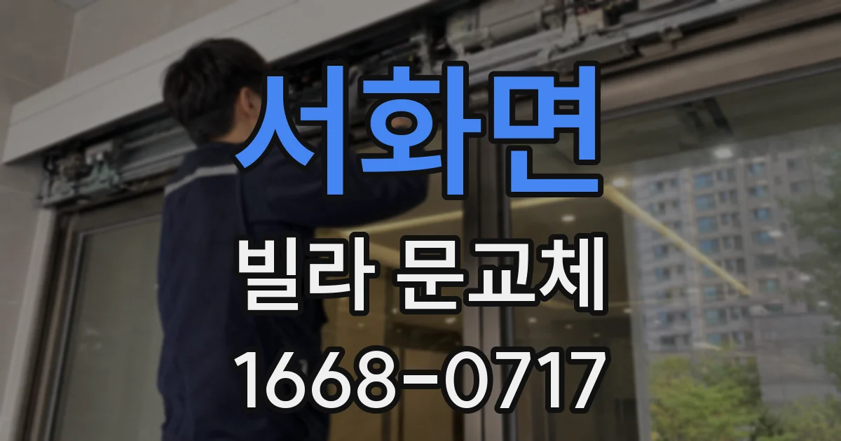 서화면 빌라 문교체