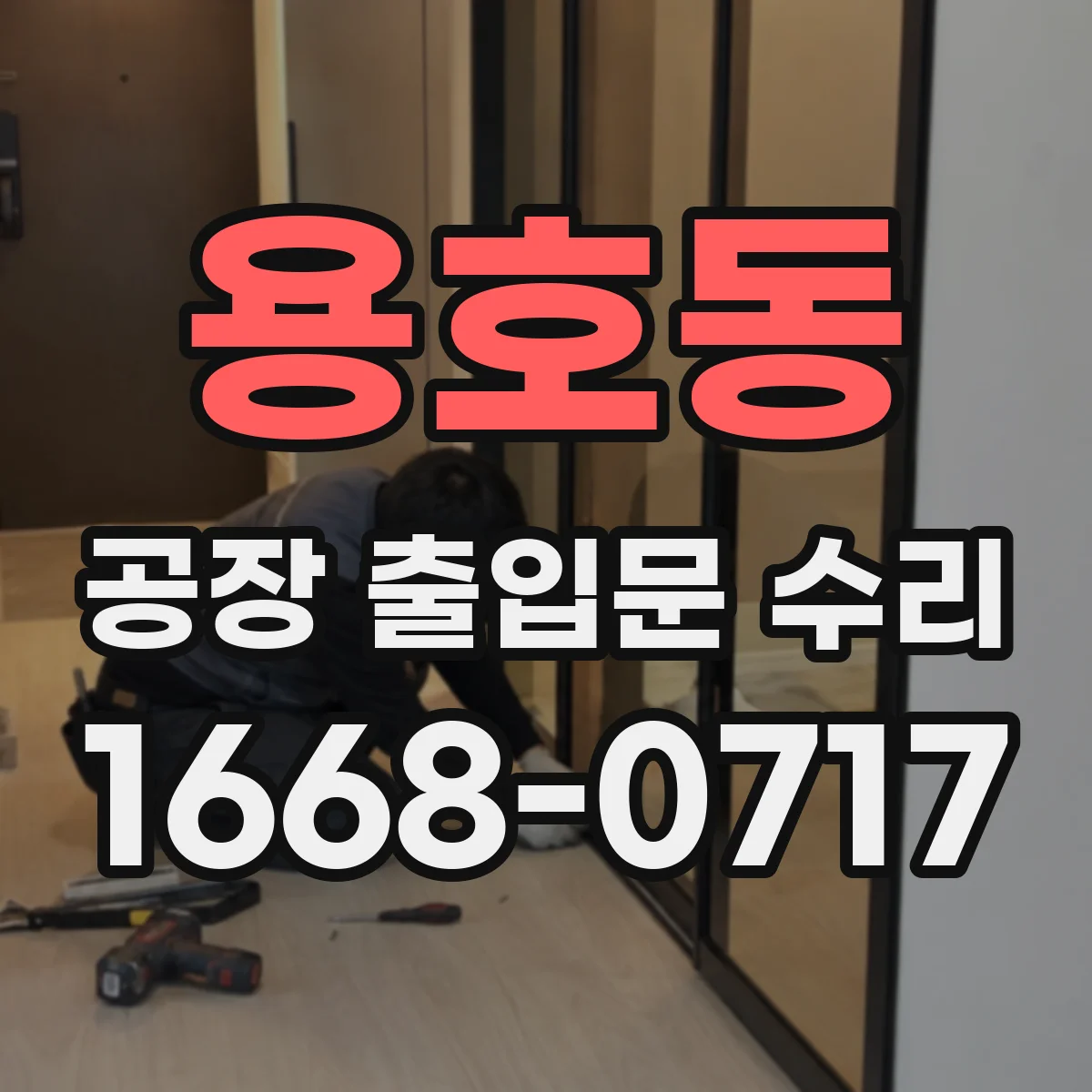 용호동 공장 출입문 수리