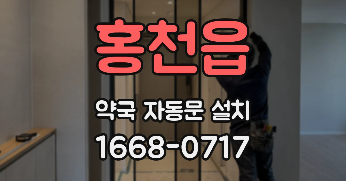 홍천읍 약국 자동문 설치