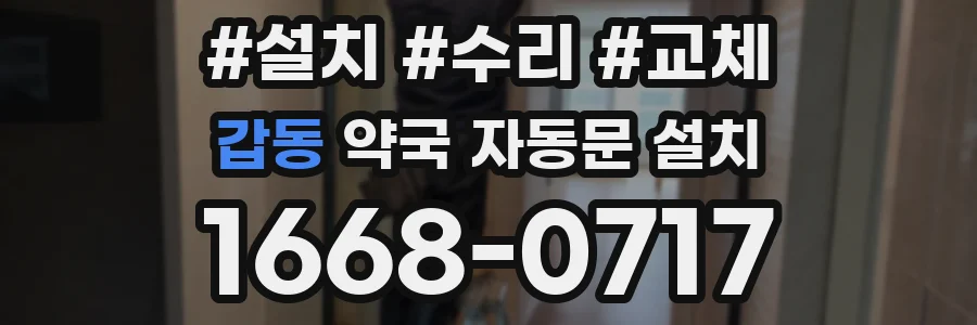 갑동 약국 자동문 설치