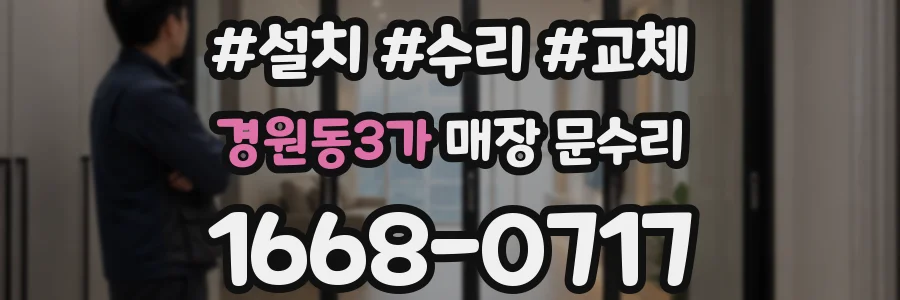 경원동3가 매장 문수리