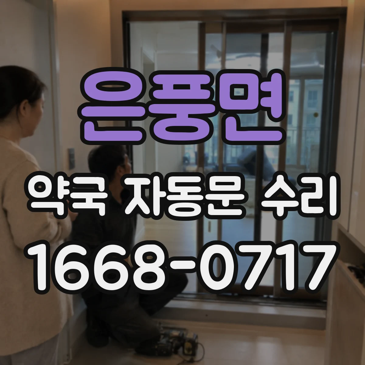 은풍면 약국 자동문 수리