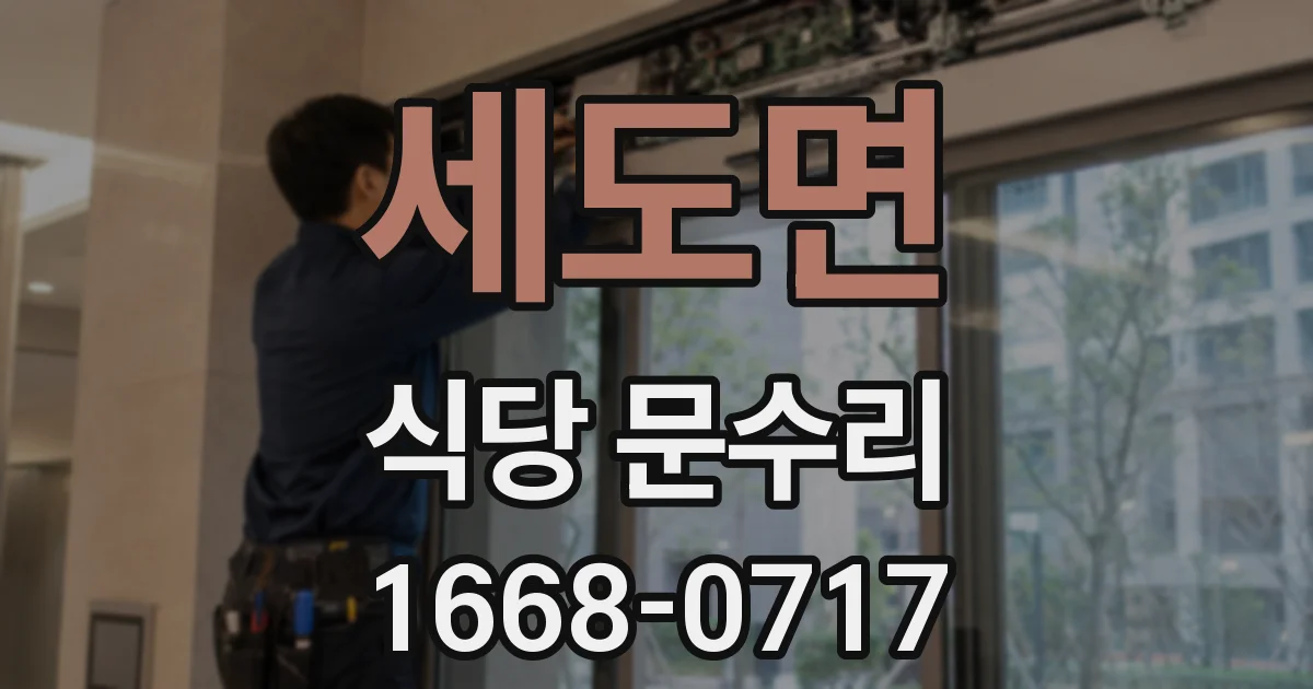 세도면 식당 문수리