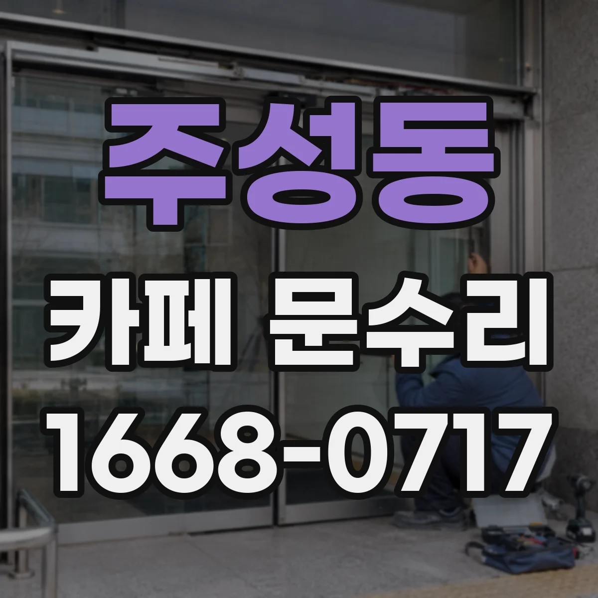 주성동 카페 문수리