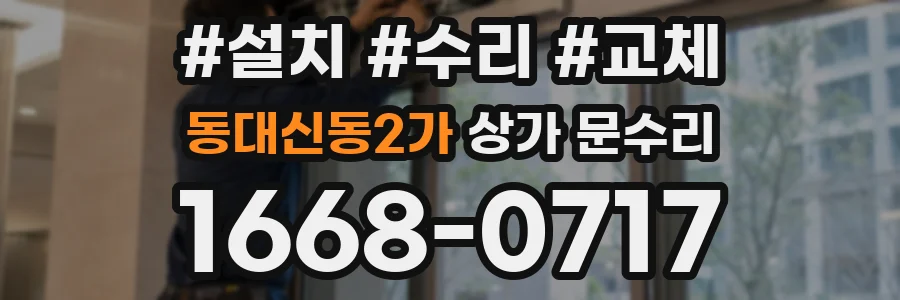 동대신동2가 상가 문수리