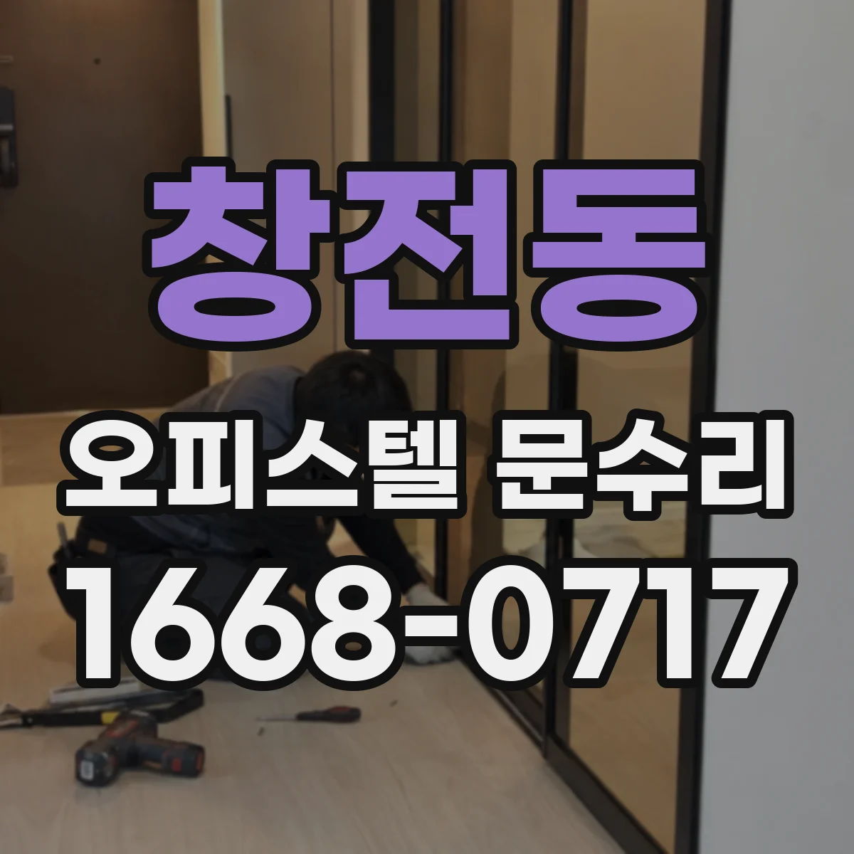 창전동 오피스텔 문수리